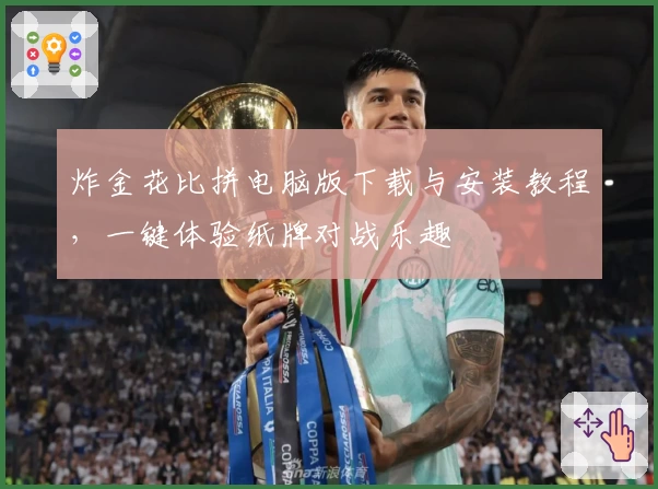 炸金花比拼电脑版下载与安装教程，一键体验纸牌对战乐趣