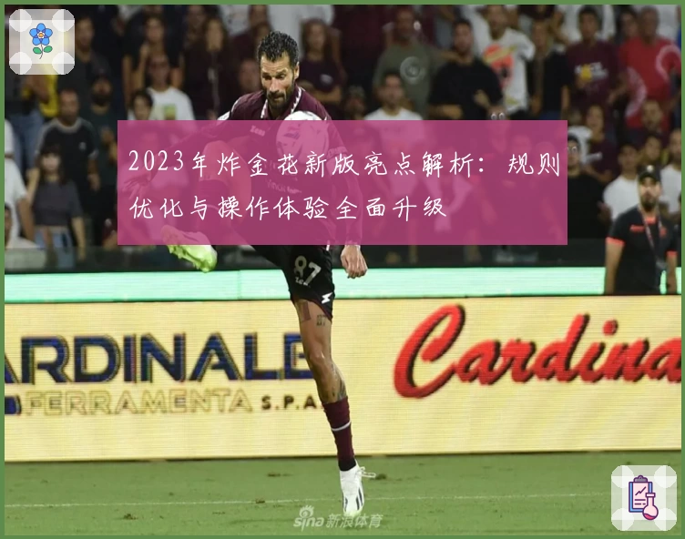 2023年炸金花新版亮点解析：规则优化与操作体验全面升级