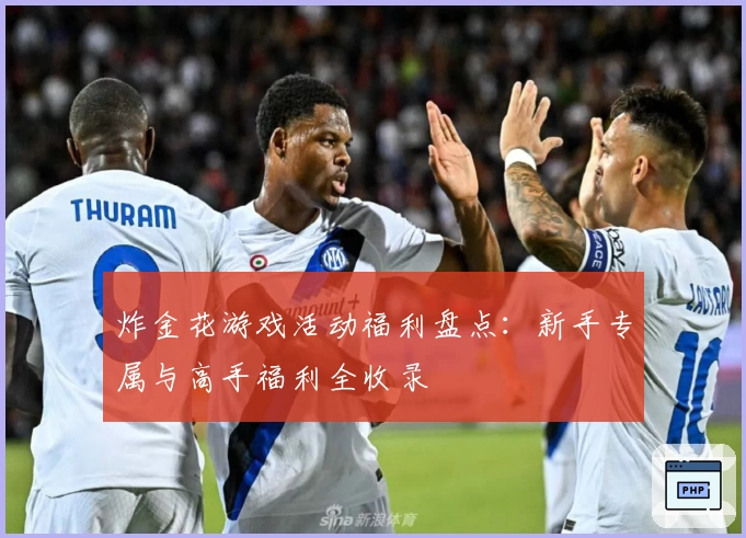 炸金花游戏活动福利盘点：新手专属与高手福利全收录