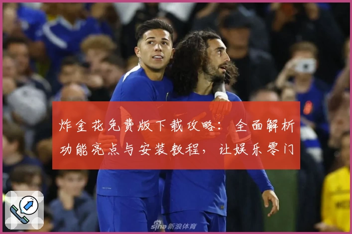 炸金花免费版下载攻略:全面解析功能亮点与安装教程,让娱乐零门槛