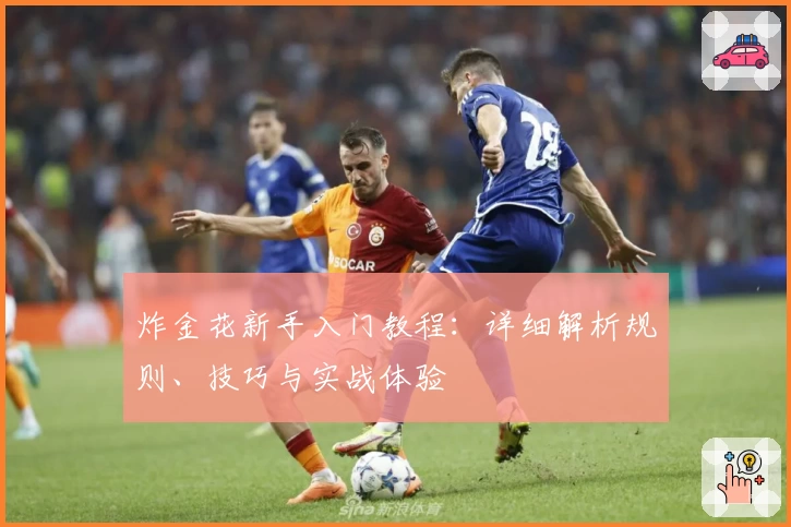 炸金花新手入门教程:详细解析规则、技巧与实战体验