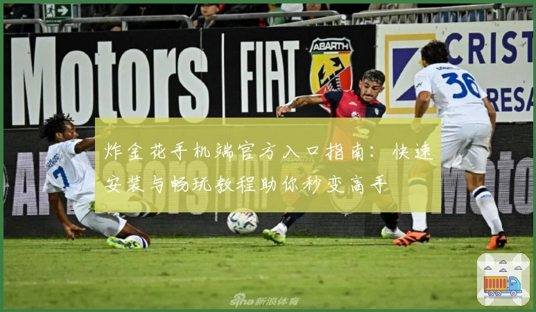 炸金花手机端官方入口指南：快速安装与畅玩教程助你秒变高手