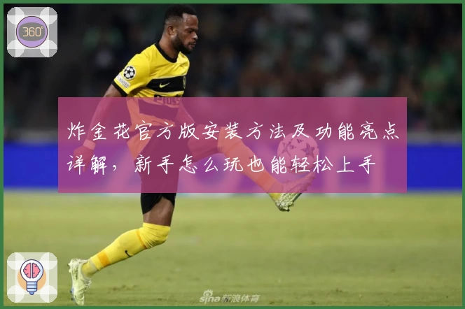 炸金花官方版安装方法及功能亮点详解,新手怎么玩也能轻松上手