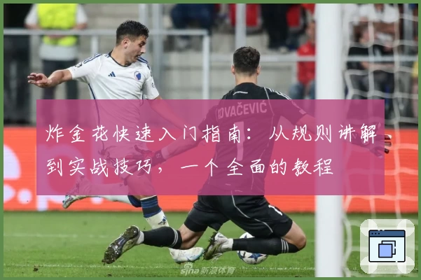 炸金花快速入门指南：从规则讲解到实战技巧，一个全面的教程