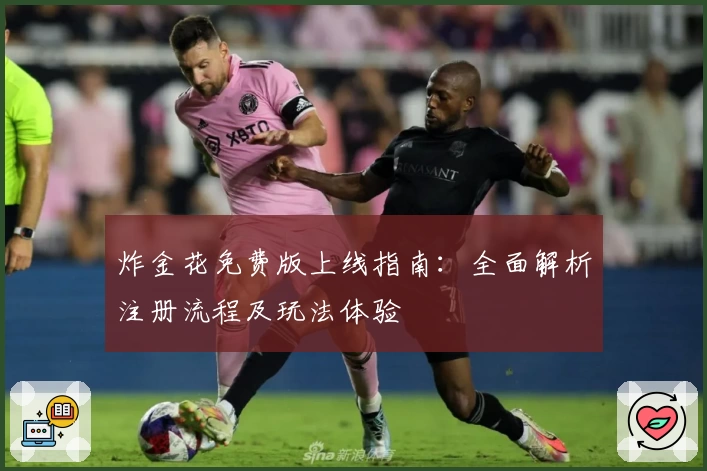 炸金花免费版上线指南:全面解析注册流程及玩法体验