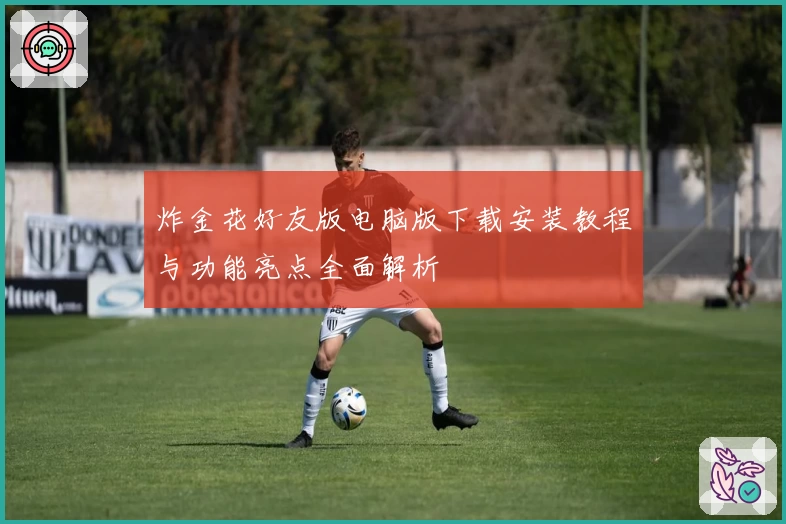 炸金花好友版电脑版下载安装教程与功能亮点全面解析