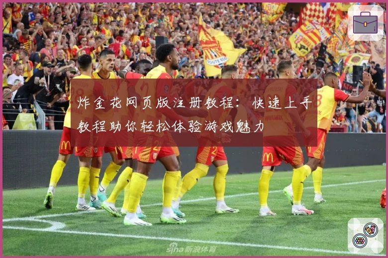 炸金花网页版注册教程：快速上手教程助你轻松体验游戏魅力