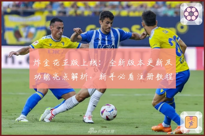 炸金花正版上线:全新版本更新及功能亮点解析,新手必看注册教程与安装方法