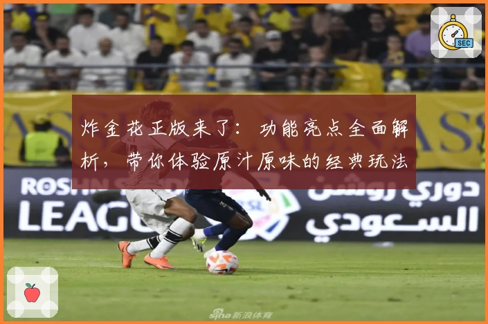 炸金花正版来了：功能亮点全面解析，带你体验原汁原味的经典玩法