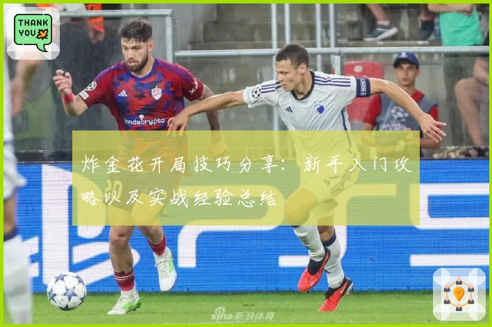 炸金花开局技巧分享：新手入门攻略以及实战经验总结