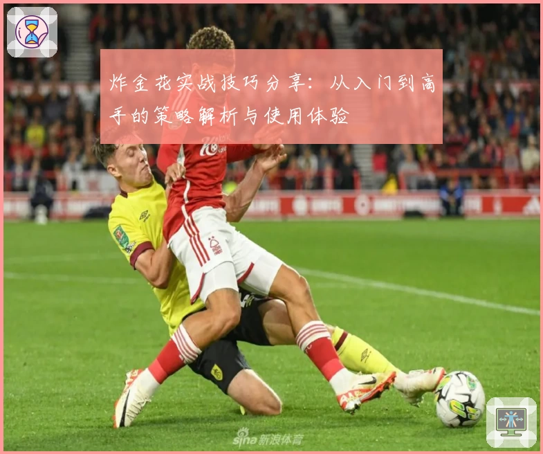 炸金花实战技巧分享:从入门到高手的策略解析与使用体验
