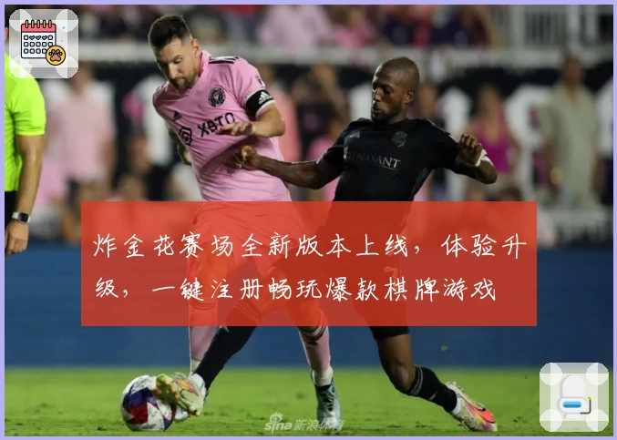 炸金花赛场全新版本上线,体验升级,一键注册畅玩爆款棋牌游戏