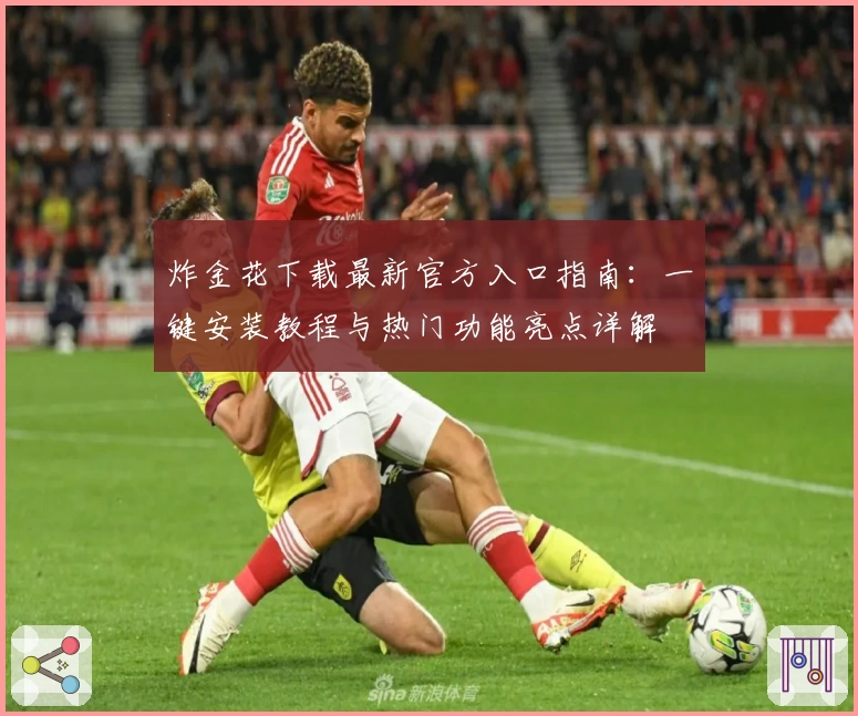 炸金花下载最新官方入口指南:一键安装教程与热门功能亮点详解