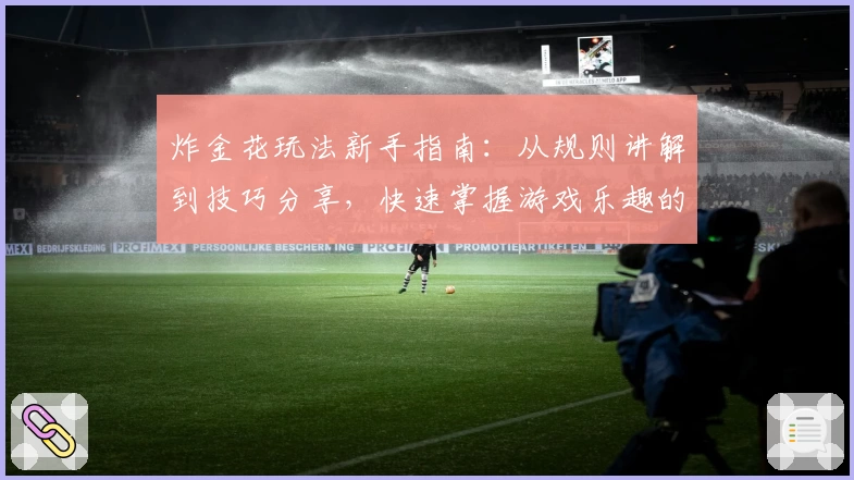 炸金花玩法新手指南：从规则讲解到技巧分享，快速掌握游戏乐趣的全方位攻略