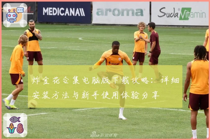 炸金花合集电脑版下载攻略:详细安装方法与新手使用体验分享