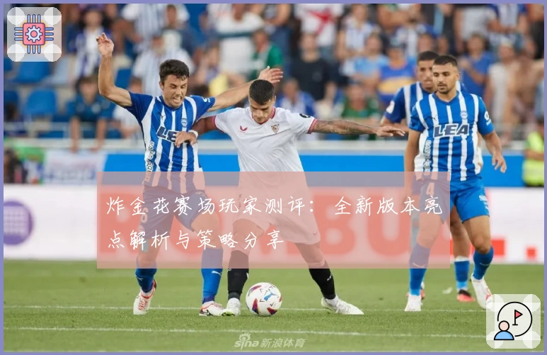 炸金花赛场玩家测评:全新版本亮点解析与策略分享