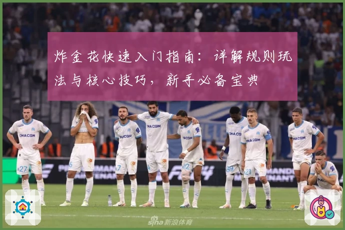 炸金花快速入门指南：详解规则玩法与核心技巧，新手必备宝典