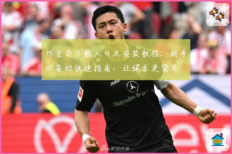 炸金花下载入口及安装教程：新手必备的快速指南，让娱乐更简单