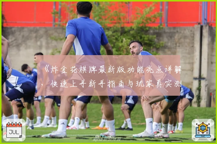 《炸金花棋牌最新版功能亮点详解,快速上手新手指南与玩家真实测评》