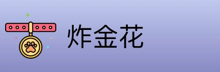 炸金花 logo
